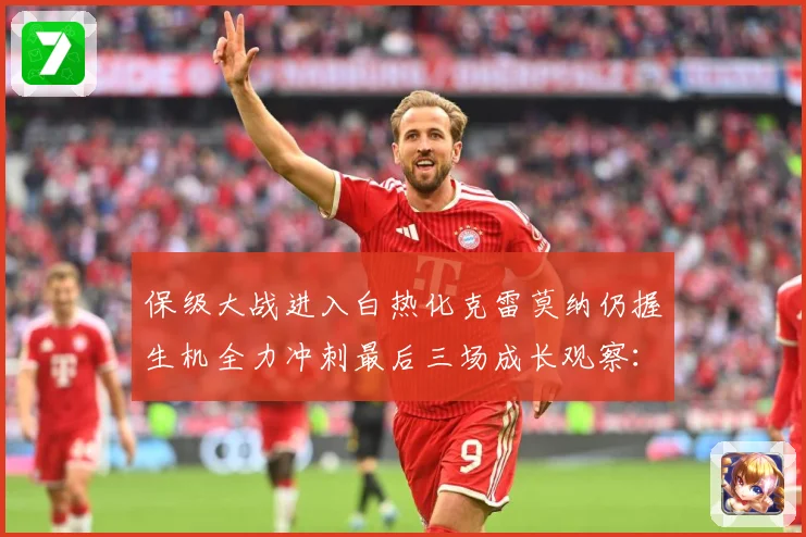 保级大战进入白热化克雷莫纳仍握生机全力冲刺最后三场成长观察：最新赛事动态与深度分析