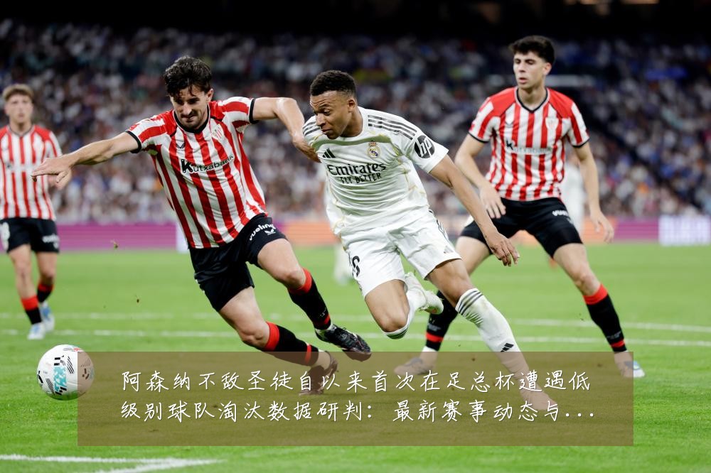 阿森纳不敌圣徒自以来首次在足总杯遭遇低级别球队淘汰数据研判:最新赛事动态与深度分析