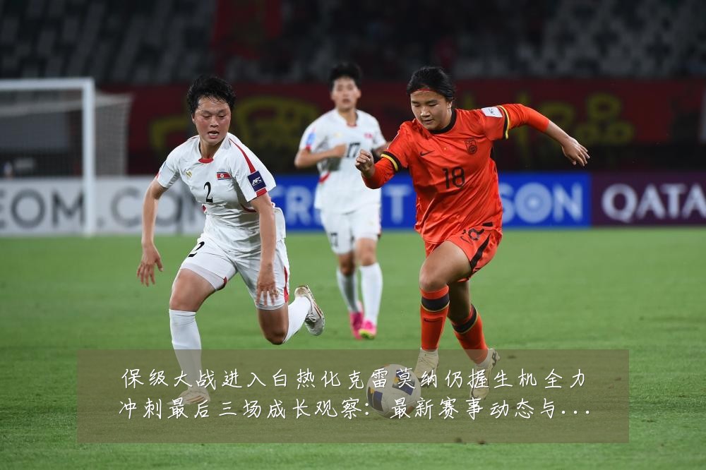 保级大战进入白热化克雷莫纳仍握生机全力冲刺最后三场成长观察：最新赛事动态与深度分析